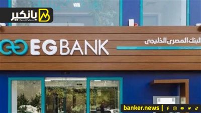 أرباح البنك المصري الخليجي تقفز 27% في الربع الأول إلى 758.7 مليون جنيه