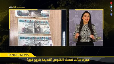 عمرك سألت نفسك الفلوس القديمة بتروح فين؟ وهل البنك المركزي بيفرمها ولا بيتعاد انتاجها من جديد ؟