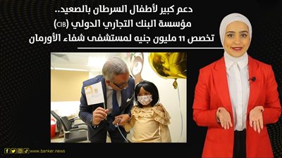 دعم كبير لأطفال السرطان بالصعيد.. مؤسسة CIB تخصص 11 مليون جنيه لمستشفى شفاء الأورمان