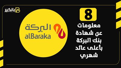 8 معلومات عن شهادة بنك البركة بأعلى عائد شهري