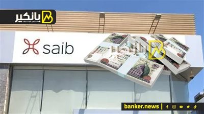    7.679 مليون دولار صافي ربح بنك Saib خلال الربع الأول من 2022