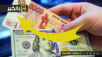 الروبل الروسي يصل إلى أعلى مستوى في 7 سنوات مقابل الدولار