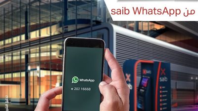 مع saib WhatsApp.. اعرف أقرب ماكينة صراف آلي ATM