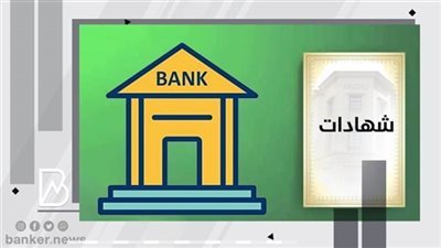 بعد إلغاء شهادة الـ18%.. 7 بنوك تطرح شهادات ادخار بأعلى عائد لمدة 3 سنوات