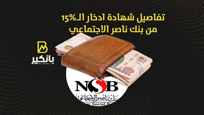 تفاصيل شهادة ادخار الـ15% من بنك ناصر الاجتماعي | انفوجراف