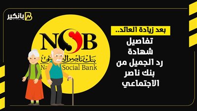 بعد زيادة العائد.. تفاصيل شهادة رد الجميل من بنك ناصر الاجتماعي | انفوجراف