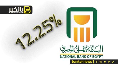   البنك الاهلي يرفع الفائدة على الشهادة الخماسية 2% لتصبح 12.25%