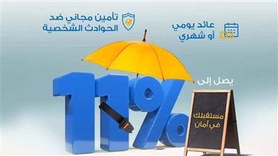 البنك الاهلي الكويتي يتيح حساب توفير بسعر فائدة 11%