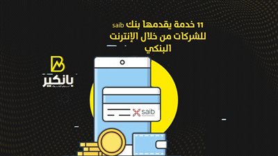 11 خدمة يقدمها بنك saib للشركات من خلال الإنترنت البنكي |  إنفوجراف
