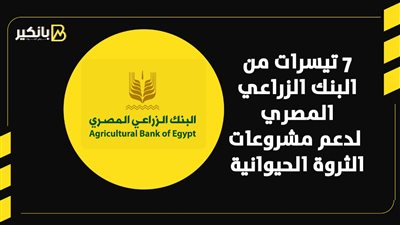 7 تيسرات من البنك الزراعي المصري لدعم مشروعات الثروة الحيوانية | إنفوجراف