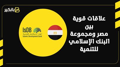 علاقات قوية بين مصر ومجموعة البنك الإسلامي للتنمية | إنفوجراف