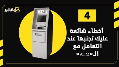 4 أخطاء شائعة عليك تجنبها عند التعامل مع الـ