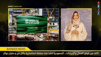 آلاف من فرص العمل والإيرادات.. السعودية تنفذ 100 صفقة استثمارية بأكثر من 4 مليار دولار
