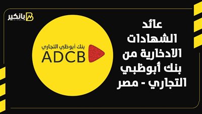 عائد الشهادات الادخارية من بنك أبو ظبي التجاري | إنفوجراف