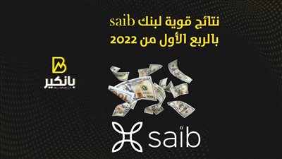 نتائج قوية لبنك saib بالربع الأول من 2022 | إنفوجراف