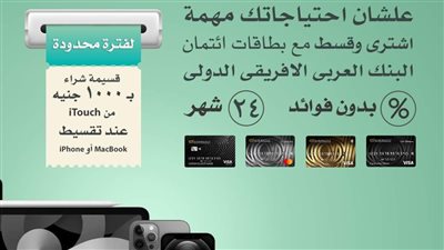 1000 جنيه هدية من ITouch عند تقسيط MacBook أو IPhone ببطاقات العربي الأفريقي الدولي