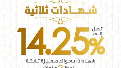 بنك التعمير والإسكان يتيح شهادة ادخار بفائدة 14.25%