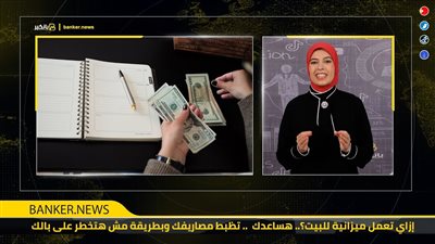 إزاي تعمل ميزانية للبيت؟.. هساعدك تظبط مصاريفك وبطريقة مش هتخطر على بالك