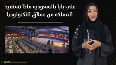 علي بابا بالسعودية.. ماذا تستفيد المملكة من عملاق التكنولوجيا
