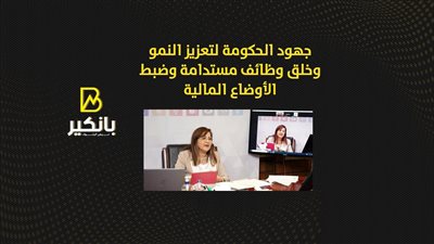 جهود الحكومة لتعزيز النمو وخلق وظائف مستدامة وضبط الأوضاع المالية