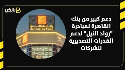 دعم كبير من بنك القاهرة لمبادرة 