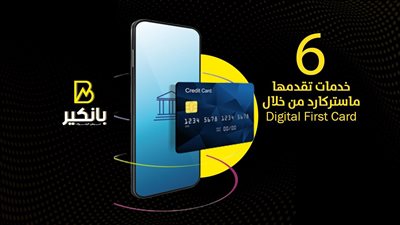 6 خدمات تقدمها ماستركارد من خلال Digital First Card | إنفوجراف