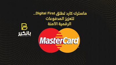ماسترك كارد تطلق Digital First.. لتعزيز المدفوعات الرقمية الآمنة