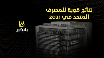 نتائج قوية للمصرف المتحد في 2021 | إنفوجراف