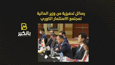 رسائل تحفيزية من وزير المالية لمجتمع الاستثمار الكوري