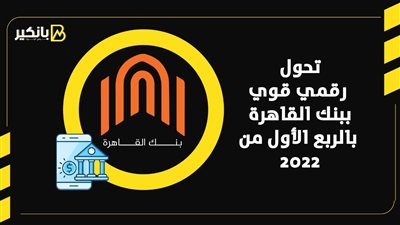 تحول رقمي قوي ببنك القاهرة بالربع الأول من 2022 | إنفوجراف