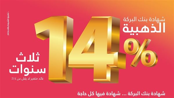 شهادة بنك البركة