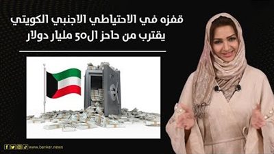 قفزة في الاحتياطي الأجنبي الكويتي.. يقترب من 50 مليار دولار