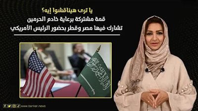 يا ترى هيناقشوا إيه؟.. قمة مشتركة برعاية خادم الحرمين تشارك فيها مصر وقطر بحضور الرئيس الأمريكي