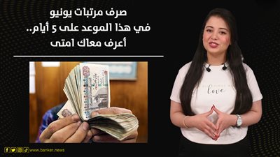 صرف مرتبات يونيو في هذا الموعد على 5 أيام.. اعرف معادك امتى