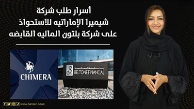 أسرار طلب شركة شيميرا الإماراتيه للاستحواذ على شركة بلتون الماليه القابضه