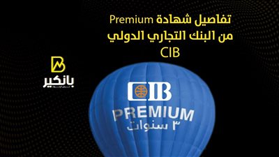 تفاصيل شهادة Premium من البنك التجاري الدولي CIB | إنفوجراف