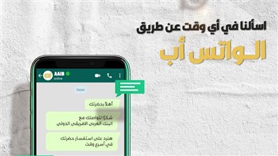   البنك العربي الأفريقي الدولي يطلق خدمة الاستفسار عبر تطبيق