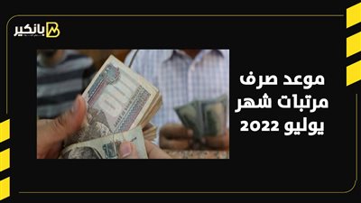 موعد صرف مرتبات شهر يوليو 2022