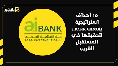 10 أهداف استراتيجية يسعى aiBANK لتحقيقها في المستقبل القريب