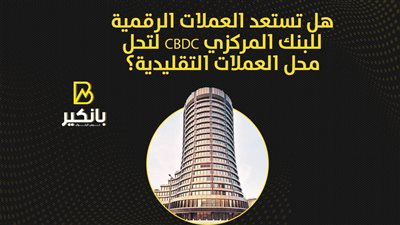 هل تستعد العملات الرقمية للبنك المركزي CBDC لتحل محل العملات التقليدية؟