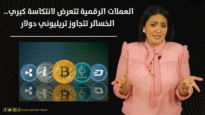 العملات الرقمية تتعرض لانتكاسة كبرى.. الخسائر تتجاوز تريليوني دولار