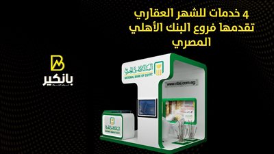 4 خدمات للشهر العقاري تقدمها فروع البنك الأهلي المصري | إنفوجراف