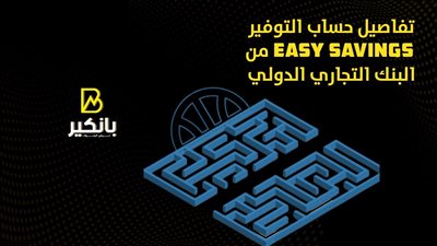 تفاصيل حساب التوفير Easy Savings من البنك التجاري الدولي CIB | إنفوجراف