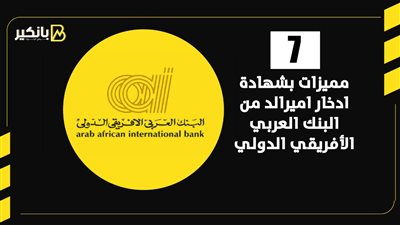 7 مميزات بشهادة ادخار اميرالد من البنك العربي الأفريقي الدولي | إنفوجراف