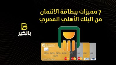 7 مميزات ببطاقة الائتمان من البنك الأهلي المصري  | إنفوجراف