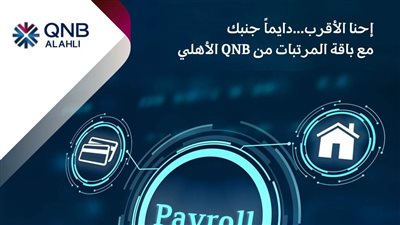 بتحلم تصرف مرتبك من غير ما تضيع يومك في البنك؟.. QNB الأهلي بيقدملك الحل من باقة المرتبات