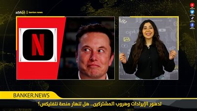 تدهور الإيرادات وهروب المشتركين.. هل تنهار منصة نتفليكس؟