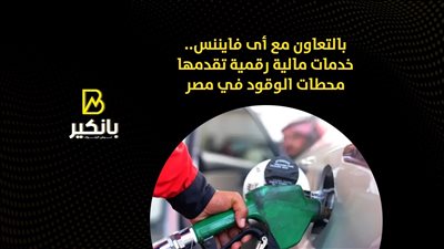 بالتعاون مع أى فايننس.. خدمات مالية رقمية تقدمها محطات الوقود في مصر