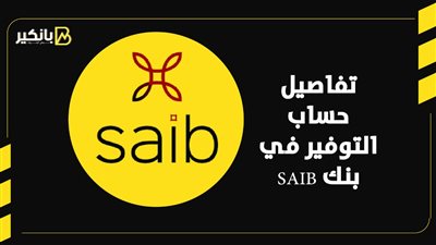 تفاصيل حساب التوفير من بنك SAIB | إنفوجراف
