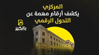 البنك المركزي يكشف أرقام مهمة عن التحول الرقمي | إنفوجراف